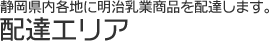 配達エリア/静岡県内各地に明治乳業商品を配達します。