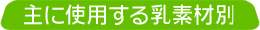 ��Ɏg�p������f�ޕ�
